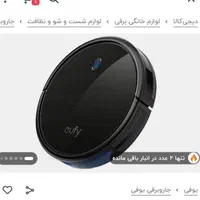 جارو برقی رباتیک یوفای|جاروبرقی، جارو شارژی، بخارشو|بوشهر, |دیوار