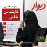 استخدام کارشناس تلفنی ( خانم )