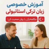 آموزش ترکی استانبولی جلسه اول رایگان