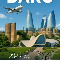 تور باکو و فروش بلیط هواپیما تبریز به باکو