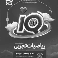 کتاب تست سیاه سفید iq ریاضی تجربی چاپ ۴۰۵