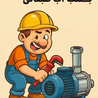 نصب و راه‌اندازی پمپ آب