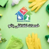 نظافت تمیز کاری ساختمان