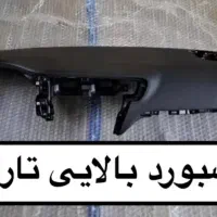 فروش عمده و تک داشبورد و تودری ساییپا ایرانخودرو|قطعات یدکی و لوازم جانبی|ورامین, شهرک فاطمیه|دیوار