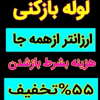 چاهبازکن فنرزنی(بیواسطه)فنرزدن فنرزن رفع گرفتگی بو