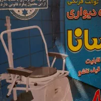 توالت فرنگی دیواری تاشو