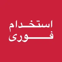 استخدام نیروی خانم در فروشگاه پوشاک|استخدام خدمات فروشگاه و رستوران|سلمان‌شهر, |دیوار