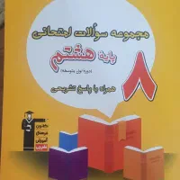 بخشی از مجموعه کتاب های قلمچی هشتم|کتاب و مجله آموزشی|تهران, شهرک آزادی|دیوار