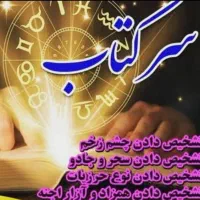 سرکتاب رفع چشم ونظر با شکستن تخم مرغ