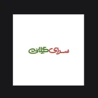 استخدام کمک انبار دار در رشت