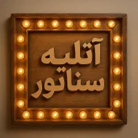 به مناسبت افتتاحیه