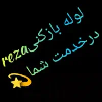 لوله بازکنی reza