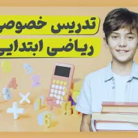 معلم خصوصی ریاضی دوره دوم ابتدایی