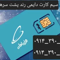 سیم کارت دائمی همراه اول *صفر*