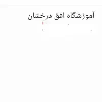 تدریس تقویتی زبان.ریاضی.فارسی در آموزشگاه کوتعبدله