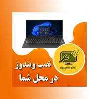 نصب انواع ویندوز اورجینال و کرک شده حتی در محل شما