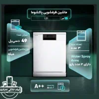 ماشین ظرفشویی پاکشوما ۱۵ نفره اقساطی|ماشین ظرفشویی|نیشابور, فردوس شمالی|دیوار
