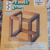 فلسفه و منطق پایه دهم و یازدهم رشته انسانی|کتاب و مجله آموزشی|تهران, شهرک فرهنگیان|دیوار