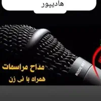 مداح مراسمات  ترحیم