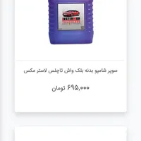سوپر شامپو های ماشین برای کارواش|عمده‌فروشی|اردبیل, |دیوار
