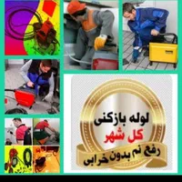 لوله بازکنی محمدشهر زیبادشت همایون ویلا مشکین دشت