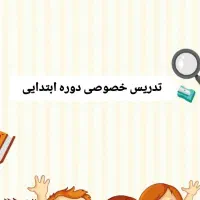 تدریس خصوصی مقطع ابتدایی