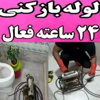 لوله بازکنی فنرزنی۲۴ساعته شبانه روزی لاهیجان