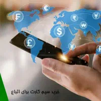 توزیع سیم کارت ایرانسل برای اتباع خارجی|سیمکارت|اصفهان, حصه جنوبی|دیوار