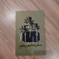 کتاب سفر به شهر زیتون|کتاب و مجله ادبی|مشهد, رضاشهر|دیوار