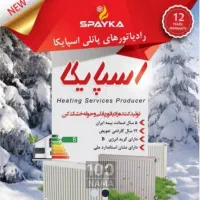 رادیاتور پانلی SPAYKA