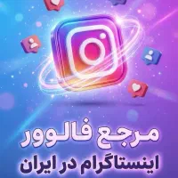 فالوور و لایک اینستاگرام، ویو و ممبر تلگرام