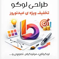 طراحی لوگو حرفه‌ای تخفیف ویژه عید تعداد محدود