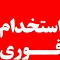 استخدام پرسنل نظافتچی خانم و آقا