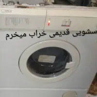 لباسشویی قدیمی خراب