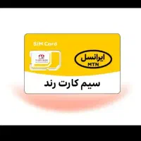 سیم کارت رند همراه اول ایرانسل