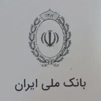 فروش امتیاز وام بانک ملی