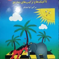 کتاب آموزش شطرنج