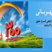 فروش امتیاز وام ملی مهربانی