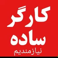 استخدام کارگر عمران وساده