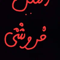 زمین فروشی تفت