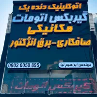 مجموعه تخصصی اتوکلنیک دنده یک عضو اتحادیه