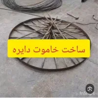 ساخت انواع خاموت دایره ای در ابعاد مختلف|خدمات پیشه و مهارت|ایلام, |دیوار