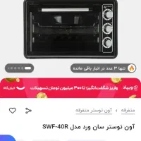 اون توستر sun word|اجاق گاز و لوازم برقی پخت‌وپز|قم, پردیسان|دیوار