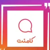 کسب کامنت با کامنت گذاری در سایت