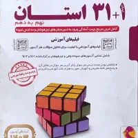 کتاب ۳۲ استان نهم به دهم