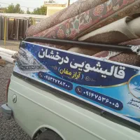 مبل شویی قالیشویی آراز مغان
