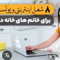 استخدام بانوان درآمد در منزل کار آنلاین