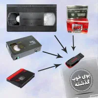 تبدیل نوار VHS و هندیکم به فایل