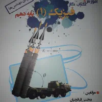 کتاب آموزش وکار فیزیک دهم انتشارات خوشخوان