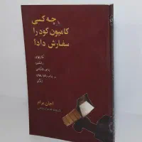 حراج کتاب چه کسی کامیون کود را سفارش داد